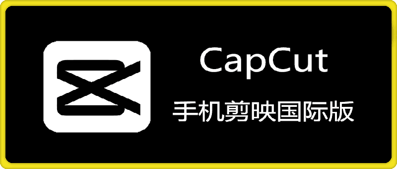 CapCut Pro 永久专业版 (手机剪映国际版) v13.8.0