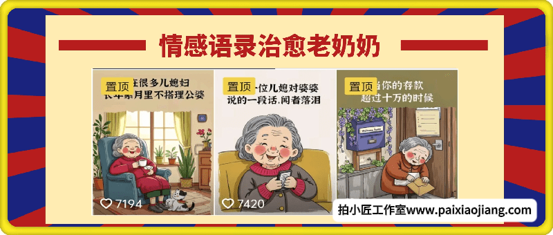 【暴力起号】情感语录治愈系老奶奶短视频，条条10万+点赞