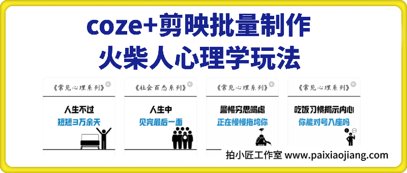 【快速起号】coze+剪映批量制作火柴人心理学玩法